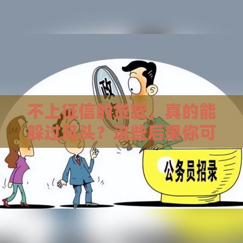 不上征信的贷款，真的能躲过风头？这些后果你可能想不到！