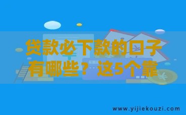 贷款必下款的口子有哪些？这5个靠谱平台助你快速到账