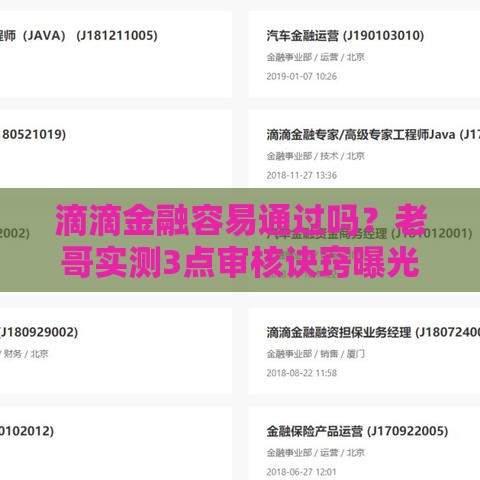 滴滴金融容易通过吗？老哥实测3点审核诀窍曝光！