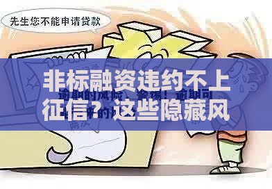 非标融资违约不上征信？这些隐藏风险必须警惕！