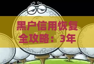 黑户信用恢复全攻略：3年能洗白？关键看这几点！