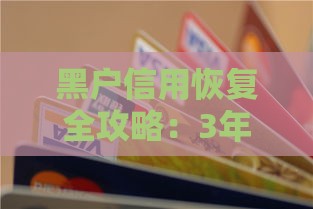 黑户信用恢复全攻略：3年能洗白？关键看这几点！
