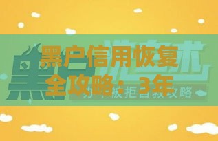 黑户信用恢复全攻略：3年能洗白？关键看这几点！