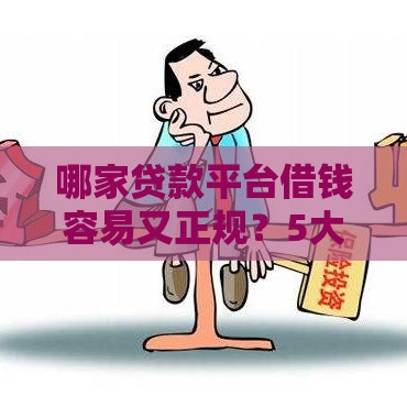 哪家贷款平台借钱容易又正规？5大靠谱渠道实测