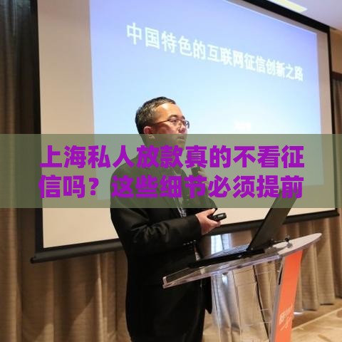 上海私人放款真的不看征信吗？这些细节必须提前了解！