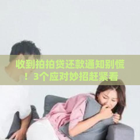 收到拍拍贷还款通知别慌！3个应对妙招赶紧看