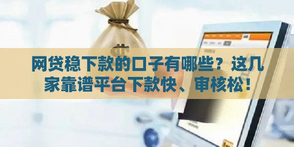 网贷稳下款的口子有哪些？这几家靠谱平台下款快、审核松！