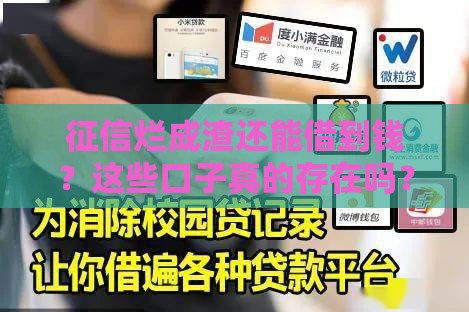 征信烂成渣还能借到钱？这些口子真的存在吗？