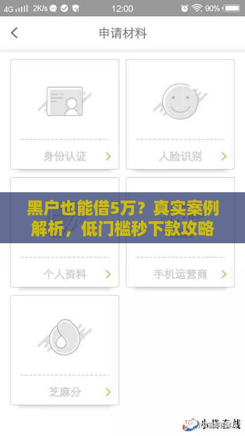 黑户也能借5万？真实案例解析，低门槛秒下款攻略全在这！