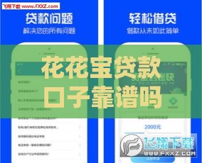 花花宝贷款口子靠谱吗？实测分析+避坑指南