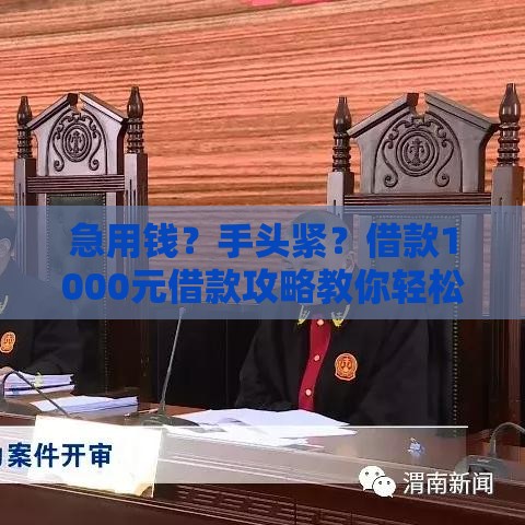 急用钱？手头紧？借款1000元借款攻略教你轻松周转！