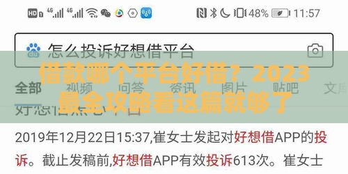 借款哪个平台好借？2023最全攻略看这篇就够了