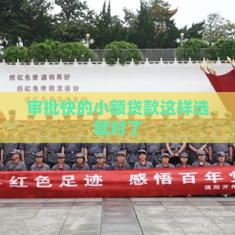 审批快的小额贷款这样选就对了