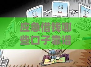 应急借钱哪些口子靠谱？这5个方法救急不踩坑
