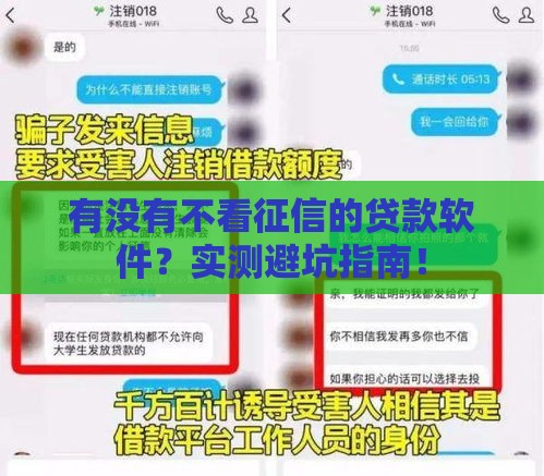 有没有不看征信的贷款软件？实测避坑指南！