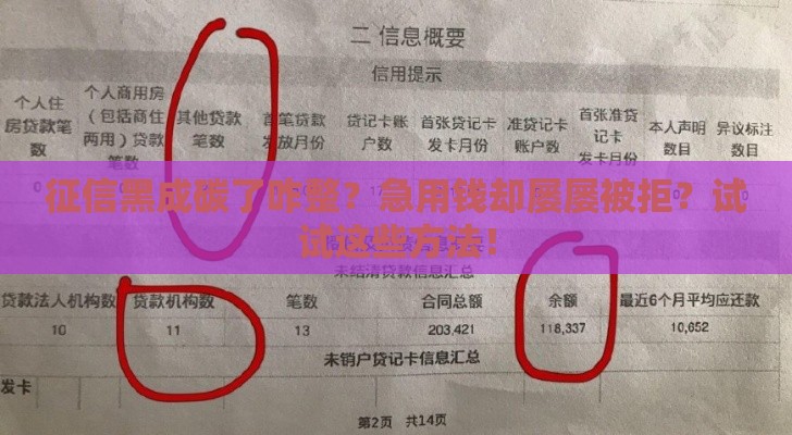 征信黑成碳了咋整？急用钱却屡屡被拒？试试这些方法！