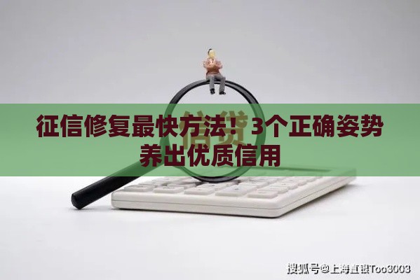 征信修复最快方法！3个正确姿势养出优质信用