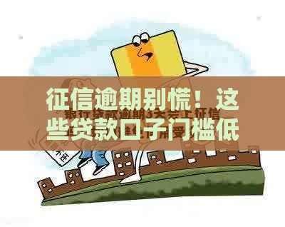征信逾期别慌！这些贷款口子门槛低到哭