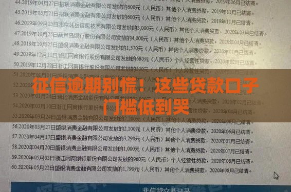 征信逾期别慌！这些贷款口子门槛低到哭