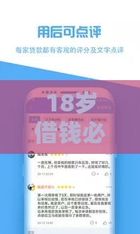 18岁借钱必看！正规平台秒下款攻略，避免踩坑指南