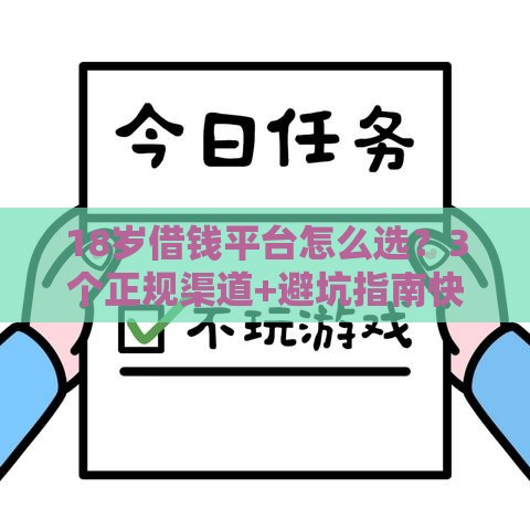 18岁借钱平台怎么选？3个正规渠道+避坑指南快收好！
