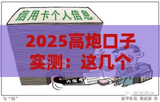 2025高炮口子实测：这几个渠道下款快且稳！