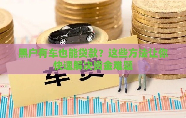 黑户有车也能贷款？这些方法让你快速解决资金难题