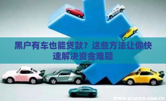黑户有车也能贷款？这些方法让你快速解决资金难题