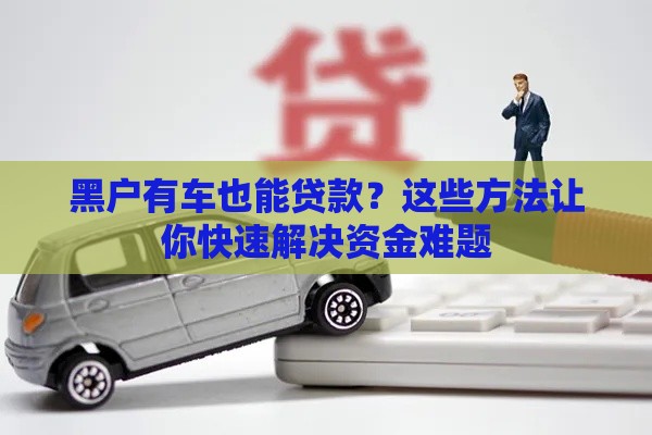 黑户有车也能贷款？这些方法让你快速解决资金难题