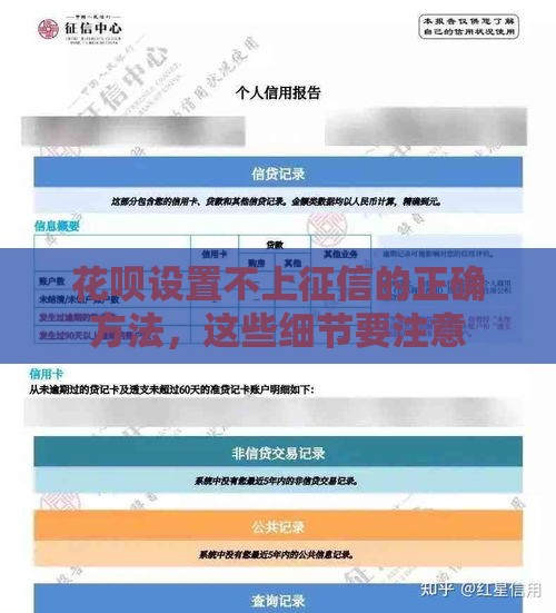 花呗设置不上征信的正确方法，这些细节要注意