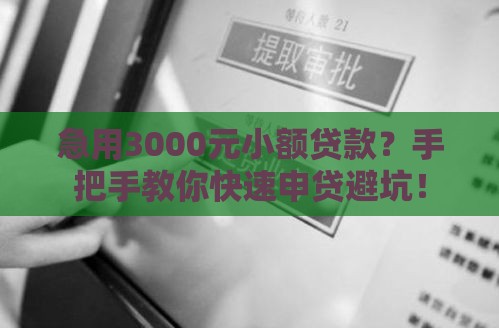 急用3000元小额贷款？手把手教你快速申贷避坑！