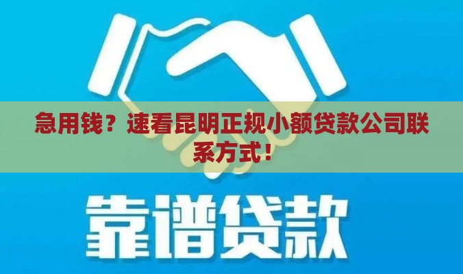 急用钱？速看昆明正规小额贷款公司联系方式！