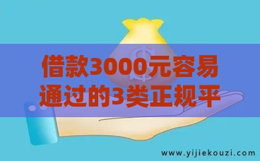 借款3000元容易通过的3类正规平台