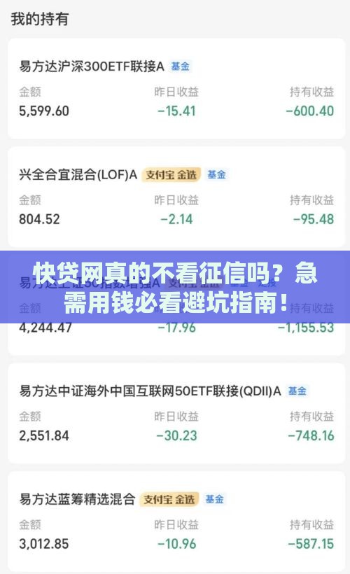快贷网真的不看征信吗？急需用钱必看避坑指南！
