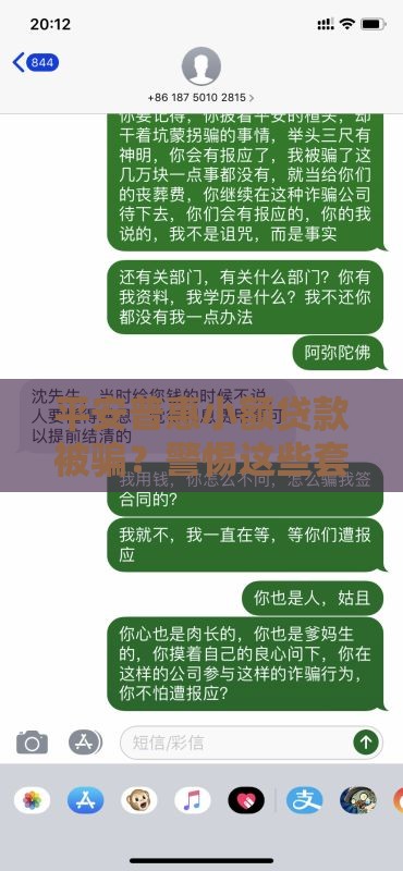 平安普惠小额贷款被骗？警惕这些套路，避坑必看！