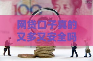 网贷口子真的又多又安全吗？别急着点！先看完这些内幕再说