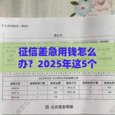 征信差急用钱怎么办？2025年这5个渠道还能下款！