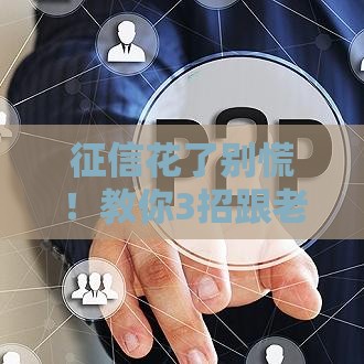 征信花了别慌！教你3招跟老婆坦白，还能一起补救贷款资格