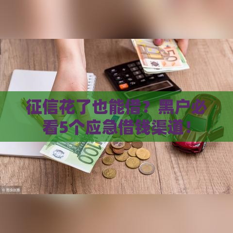 征信花了也能借？黑户必看5个应急借钱渠道！