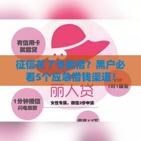征信花了也能借？黑户必看5个应急借钱渠道！