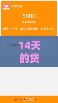 14天的贷款口子哪些靠谱？这5个短期借款渠道别错过！