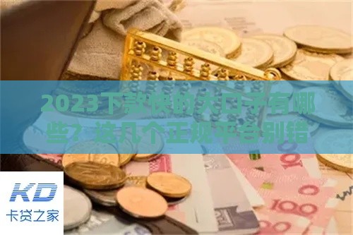 2023下款快的大口子有哪些？这几个正规平台别错过