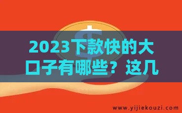 2023下款快的大口子有哪些？这几个正规平台别错过
