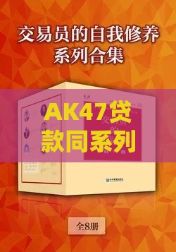 AK47贷款同系列口子合集靠谱推荐哪些平台值得一试？
