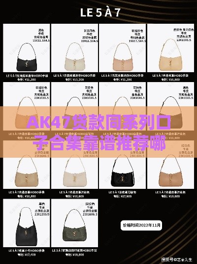 AK47贷款同系列口子合集靠谱推荐哪些平台值得一试？