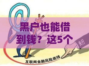 黑户也能借到钱？这5个网贷平台靠谱推荐，应急首选！
