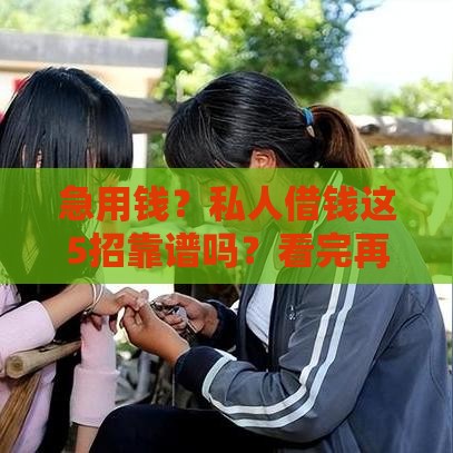 急用钱？私人借钱这5招靠谱吗？看完再决定！