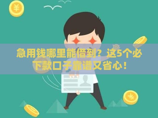 急用钱哪里能借到？这5个必下款口子靠谱又省心！