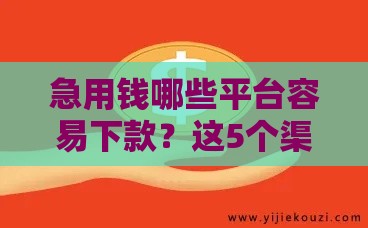 急用钱哪些平台容易下款？这5个渠道通过率高、审核快