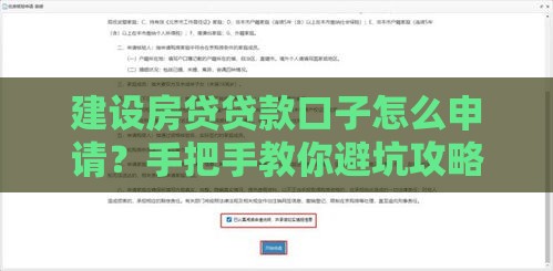 建设房贷贷款口子怎么申请？手把手教你避坑攻略